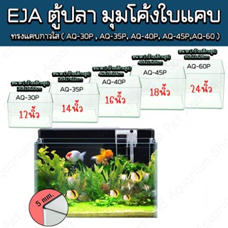 ตู้ปลามุมโค้ง เจียรริมกระจกระบบคอมฯ **ทรงแคบ** ( AP-30P , AP…