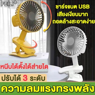 FEILI พัดลมไร้สาย เสียงเงียบ ชาร์จ USB ปรับได้ 3 ระดับ พัดลมชาร์จไฟแบบหนีบได้ พัดลม พัดลมตั้งโต๊ะ พัดลมเล็ก พัดลมพกพา