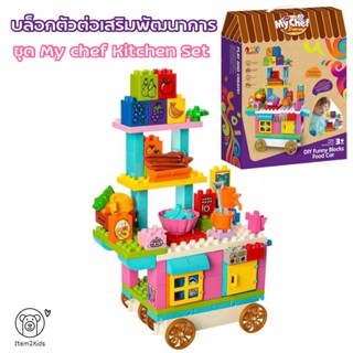 เซตตัวต่อดูโป้เซตใหญ่ DIY fun blocks​ Kitchen set ต่อเป็นครัวทำอาหาร งาน​คุณภาพ​ดี​จากยี่ห้อดัง JDLT