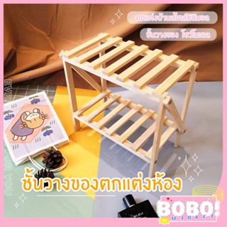 BOBO SHOP ชั้นวางของ  (ลูกค้าประกอบเอง)  ตกแต่งบ้าน ตกแต่งร้าน