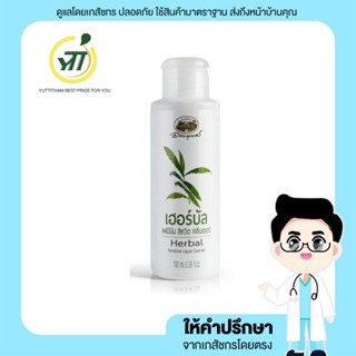 อภัยภูเบศร เฮอร์บัล เฟมินีน ลิควิด คลีนเซอร์ 100ml