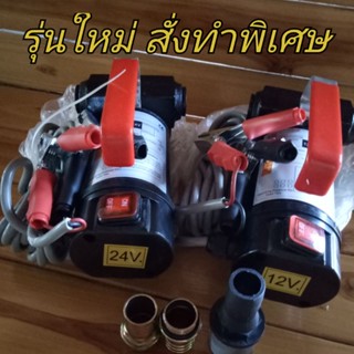 ปั๊มดูดน้ำมันดีเซลใช้ไฟแบตเตอร์รี่12V และ24V