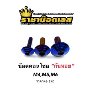 น็อตคอนโซล "หัวก้นหอย" เลสน้ำเงิน ขนาด M4,5,6  ราคาต่อ 1 ตัว