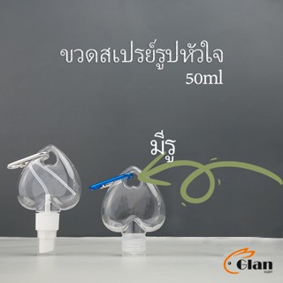 Glanxuan ขวดสเปรย์รูปหัวใจ พร้อมตะขอเกียว สะดวกพกพา  Heart shaped spray bottle