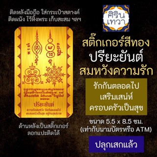 สติ๊กเกอร์เสริมดวง ปรียะยันต์ สมหวีงความรัก เสริมดวงการงาน รหัส S-9312 โชคลาภ สติ๊คเกอร์หนุนดวง