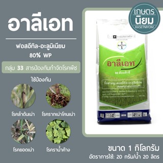 อาลีเอท (ฟอสอีทิล-อะลูมิเนียม 80% WP) 1 กิโลกรัม