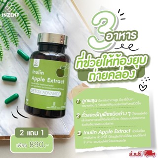 ส่งฟรี!! [2แถม1] Inulin Detox ดีท้อก  อาหารเสริมดีทอกซ์ ไฟเบอร์จากสารสกัดแอปเปิ้ล สารสกัดส้มแขก  สมุนไพร ดีท็อกซ์