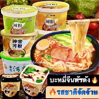 บะหมี่จีนตัวดัง✿💥รสใหม่💥[15รสชาติ]ก๋วยเตี๋ยวจีนเนื้อตุ๋นพริกดอง 河粉(จัดจ้านขึ้น)กล่องเขียว🍜บะหมี่กึ่งสำเร็จรูปแบบไม่ทอด