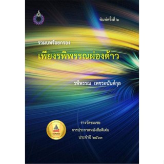 เพียงรพิพรรณผ่องด้าว ของ รพีพรรณ เพชรอนันต์กุล