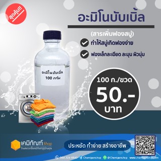 อะมิโนบับเบิ้ล 100  กรัม สารเพิ่มฟองสบู่