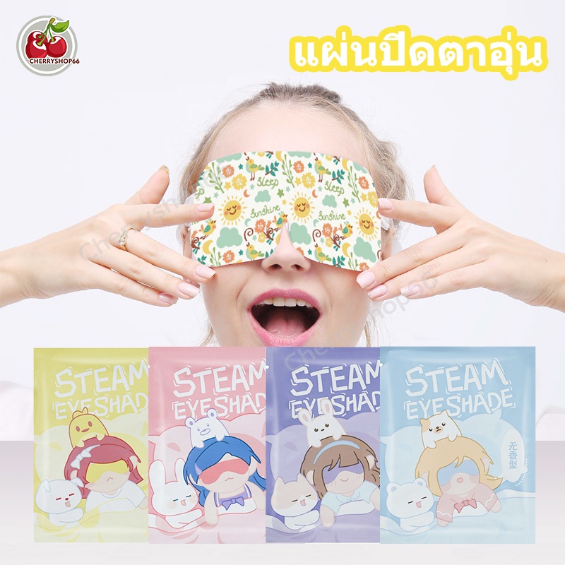 แผ่นปิดตาอุ่น แผ่นประคบตา ผ้าปิดตา ลดขอบตาดำ ผ่อนคลายสายตา ลดอาการปวดตา หลับยาก 1 แผ่น