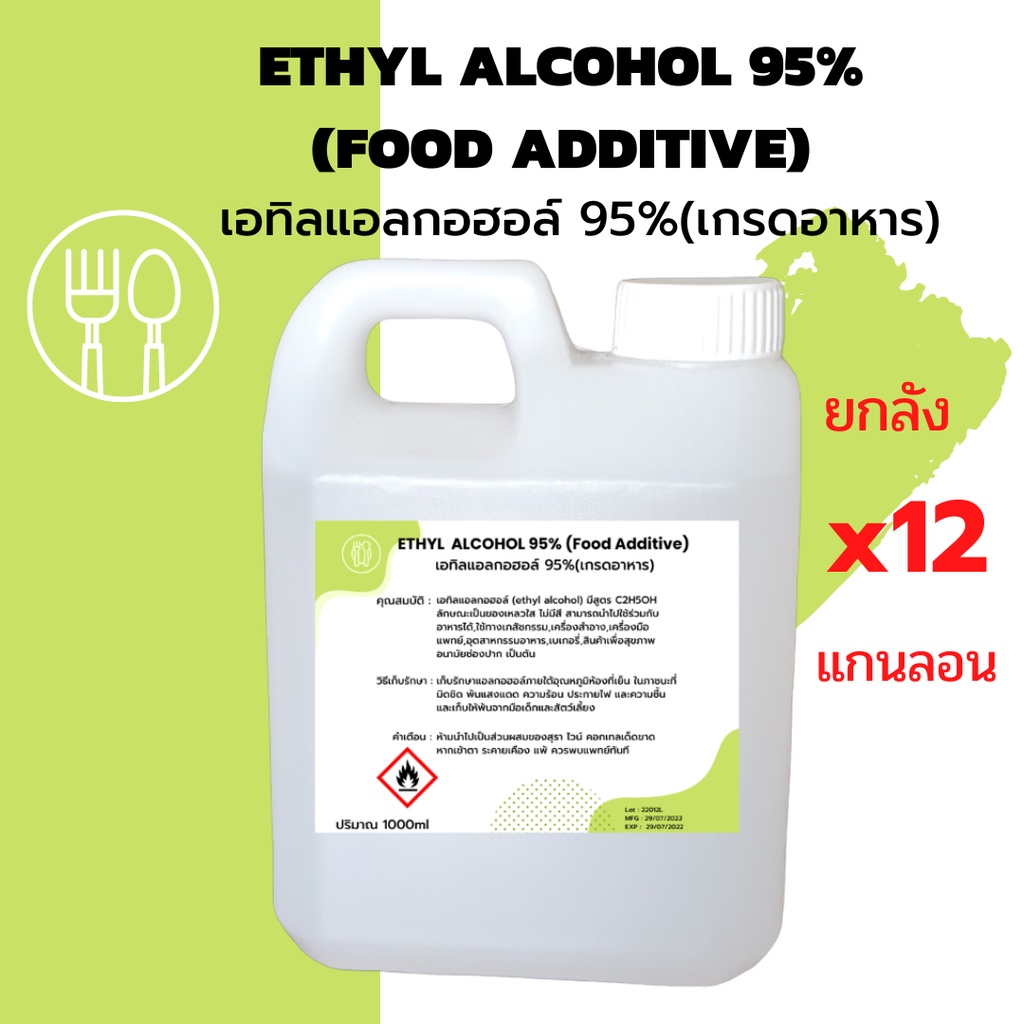 ETHYL ALCOHOL 95% (*12แกนลอน) เอทิลแอลกอฮอล์ 95%(เกรดอาหาร) ขนาด1ลิตร ของเหลวใส ไม่มีสี สามารถนำไปใช้ร่วมกับอาหารได้