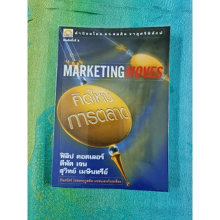 คิดใหม่การตลาด marketing moves