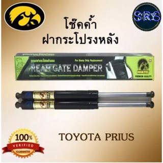 โช๊คค้ำฝากระโปรงหลัง HAWKEYES TOYOTA PRIUS