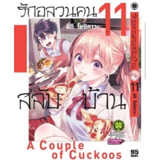 รักอลวนคนสลับบ้าน 🌸A Couple of Cuckoos