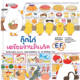 นายอินทร์ หนังสือ กุ๊กไก่เตรียมงานวันเกิด (ปกแข็ง)