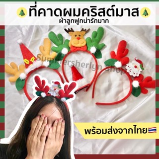 พร้อมส่งจากไทย🇹🇭🎄ที่คาดผมคริสต์มาส ที่คาดผมซานต้า กิ๊บติดผมคริสต์มาส ผ้าลูกฟูกน่ารักมาก