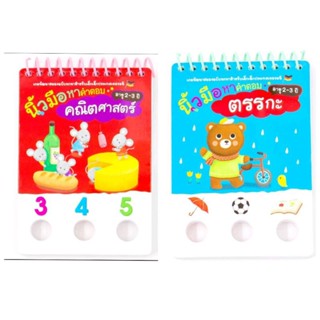 เซต 2เล่ม//MISBOOK หนังสือพัฒนาสมอง ชุดนิ้วมือหาคำตอบ
