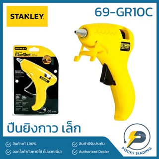 STANLEY ปืนยิงกาว เล็ก รุ่น 69-GR10C