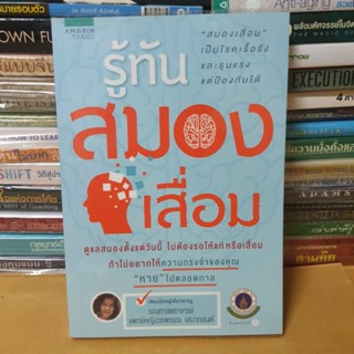 หนังสือรู้ทันสมองเสื่อม(หนังสือมือสอง)