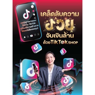 หนังสือเคล็ดลับความรวย จับเงินล้านด้วยTikTok shop