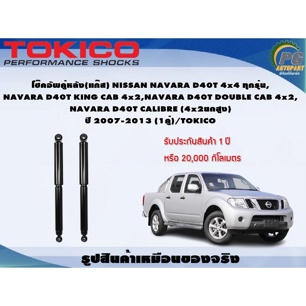 โช๊คอัพคู่หลัง(แก๊ส) NISSAN NAVARA D40T 4x4 ทุกรุ่น, NAVARA D40T KING CAB 4x2,NAVARA D40T DOUBLE CAB