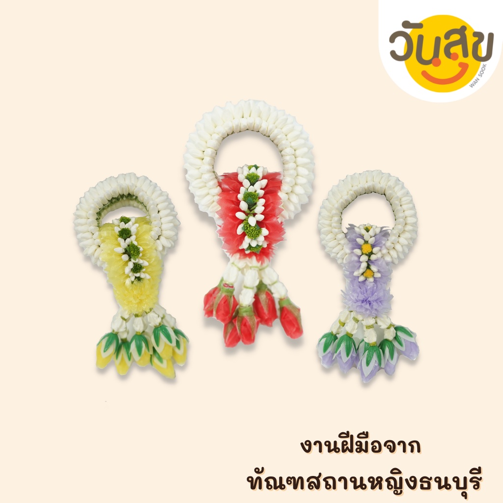 WANSOOK พวงมาลัยแก้วตา เล็ก