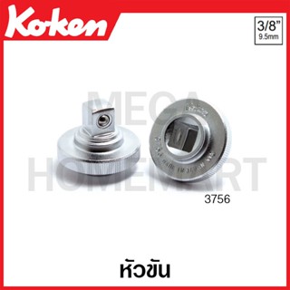 Koken # 3756 หัวขัน SQ. 3/8 นิ้ว (Quick Spinner)