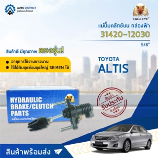 🚘 EAGLEYE แม่ปั๊มคลัทช์บน กล่องฟ้า 31420-12030  TOYOTA ALTIS08 NEW 5/8  จำนวน 1 ลูก 🚘