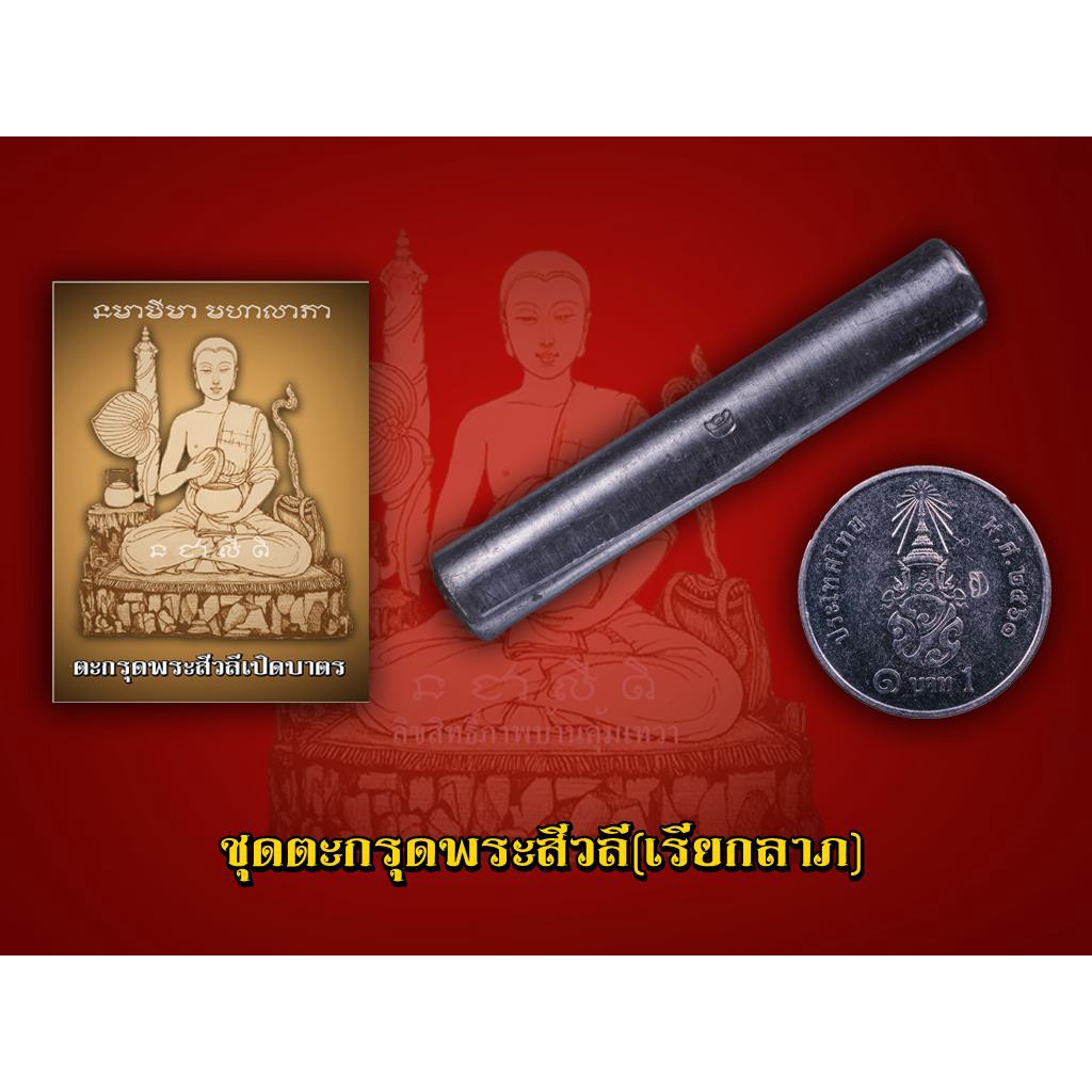 ตะกรุดพระสีวลีเปิดบาตร(เรียกลาภ)