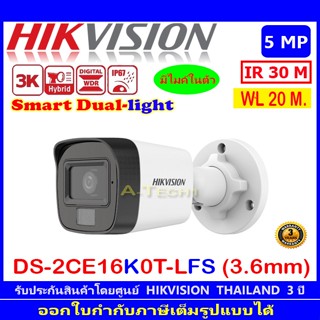 HIKVISION 3K กล้องวงจรปิด รุ่น DS-2CE16K0T-LFS 2.8mm , 3.6mm (1/2/4 ตัว)