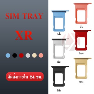 ถาดซิม (Simdoor) XRถาดซิม (Simdoor) XR