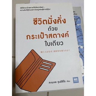 [หนังสือมือสอง] ชีวิตมั่งคั่งด้วยกระเป๋าสตางค์ใบเดียว