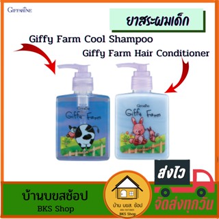 ยาสระผมเด็ก กิฟฟารีน Giffy Farm Cool Shampoo สำหรับเด็ก3-6 ขวบ แชมพูเด็ก ครีมนวดผมเด็ก สูตรเย็น อ่อนโยนต่อผิว 200ml