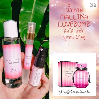 🍒น้ำหอม MALLIKA LOVEBOMB น่ารัก ซุกซน Sexy กลิ่นเทียบ Victorias Secret Bombshell บอมบ์เชล วิคตอเรีย ซีเคร็ท