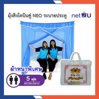 มุ้งกันยุง มุ้ง 5ฟุต สิงโตNEO มีประตู นอน2คน Netto ของแท้ ยี่ห้อสิงโตบินคู่ มีประตูเข้า-ออก ระบายอากาศได้ดี