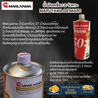 Maruyama น้ำมันออโต้ลูป 2T  ญี่ปุ่นแท้ น้ำมัน รุ่น 081MAR001 น้ำมันเครื่อง 2T รุ่นผสมน้อย 50:1 ควันน้อย ประหยัด