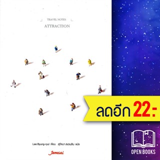 Attraction | แจ่มใส Lee c-ryul