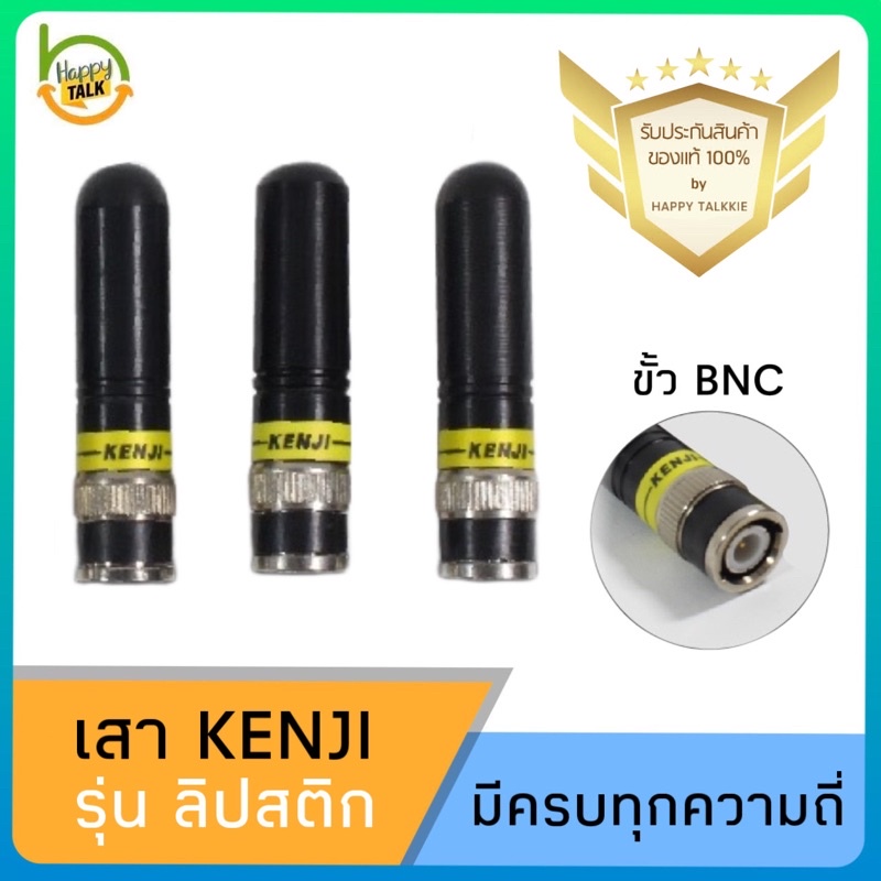 เสาวิทยุสื่อสาร KENJI ลิปสติก (ของแท้) ขั้ว BNC รับดี ส่งแรง ไกล ชัด มีทุกความถี่ พร้อมส่งจาก กทม 1-2 วันได้รับ