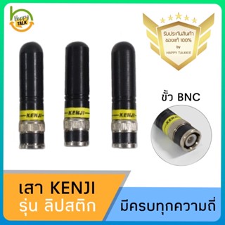 เสาวิทยุสื่อสาร KENJI ลิปสติก (ของแท้) ขั้ว BNC รับดี ส่งแรง ไกล ชัด มีทุกความถี่ พร้อมส่งจาก กทม 1-2 วันได้รับ