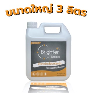 น้ำยากำจัดเชื้อรา MADE IN THAILAND 🇹🇭 ห้องน้ำ กำแพง ผนัง กระเบื้อง ยาแนว BRIGHTER ขนาด 3L