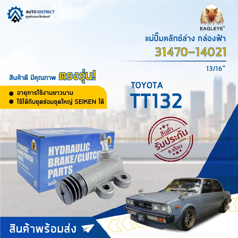แม่ปั๊มคลัชล่าง TOYOTA CORONA TT132 ขนาด 13/16 นิ้ว EAGLEYE แม่ปั๊มคลัทช์ล่าง [OEM 31470-14021]