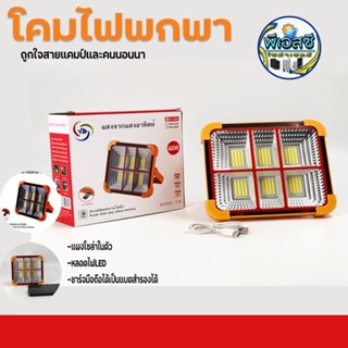 โคมไฟพกพา โซล่าเซลล์ ชาร์จมือถือได้ เป็นแบตสำรองได้ 400 W