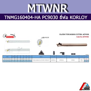 ด้ามคว้านรูใน MTWNR ใส่เม็ด TNMG160404-HA PC9030