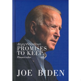 [พร้อมส่ง] หนังสือสัญญาที่ต้องรักษา PROMISES TO KEEP#บริหาร,สนพ.วารา,JOE BIDEN