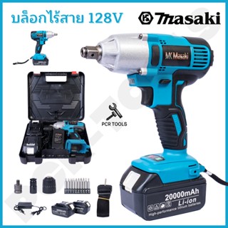 MASAKI ของแท้ สีฟ้า บล็อกแบต &amp; สว่าน 2in1  128V รุ่นใหม่! มอเตอร์ BRUSHLESS ไร้แปรงถ่าน พร้อมแบตเตอรี่ Li-ion 2 ก้อน