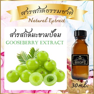 ✨️สารสกัดมะขามป้อม✨️ Gooseberry Extract ขนาด 30 ml. สารสกัดธรรมชาติ สารสกัดสมุนไพร