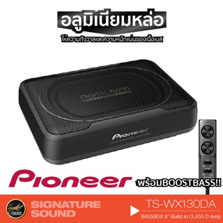 PIONEER/JVC เครื่องเสียงรถ ลำโพงซับวูฟเฟอร์ ซับบ๊อก SUBBOX 8 นิ้ว TS-WX130EA /TS-WX130DA /CW-DRA8 /TS-WX140DA BASSBOX