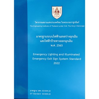 9786163960740 มาตรฐานระบบไฟฟ้าแสงสว่างฉุกเฉินและไฟฟ้าป้ายทางออกฉุกเฉิน พ.ศ. 2565