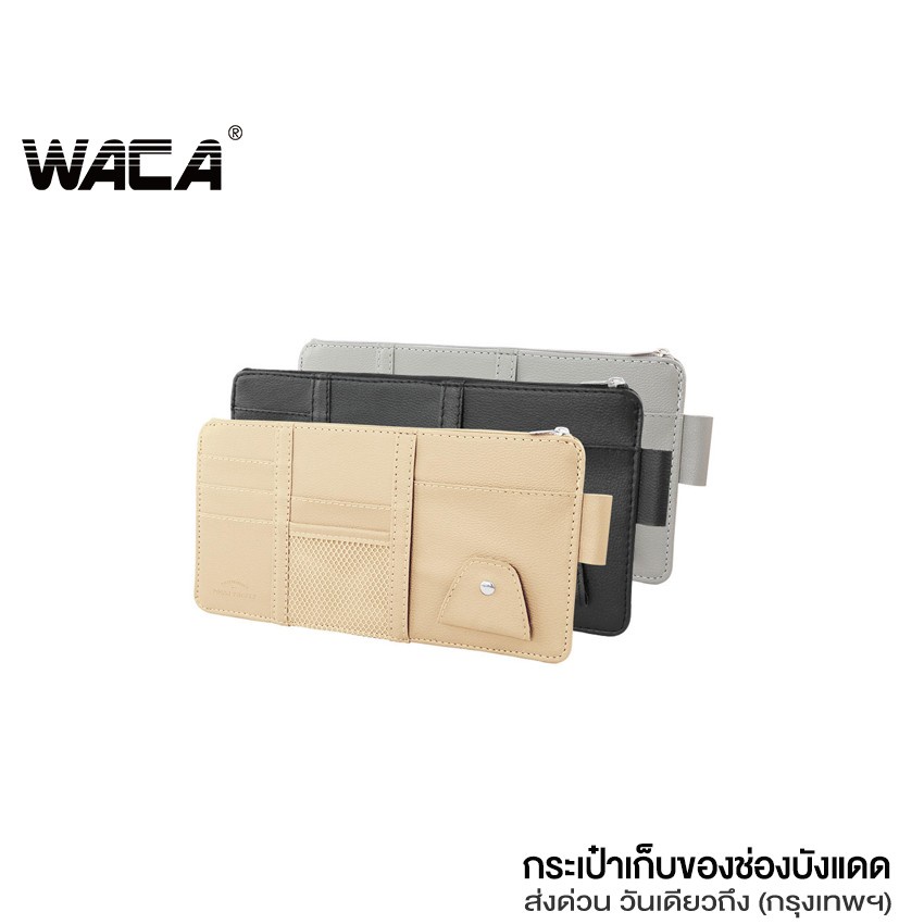 WACA กระเป๋าเก็บของช่องบังแดดในรถยนต์ ที่ใส่บัตรในรถยนต์ ใส่บัตรหลายช่องที่เก็บของ ติดช่องบังแดด ติดที่บังแดด #211 ^SA